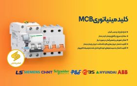 کلید مینیاتوری چیست؟ هر آنچه باید درباره MCB بدانید