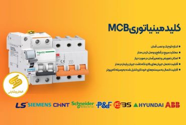 کلید مینیاتوری چیست؟ هر آنچه باید درباره MCB بدانید