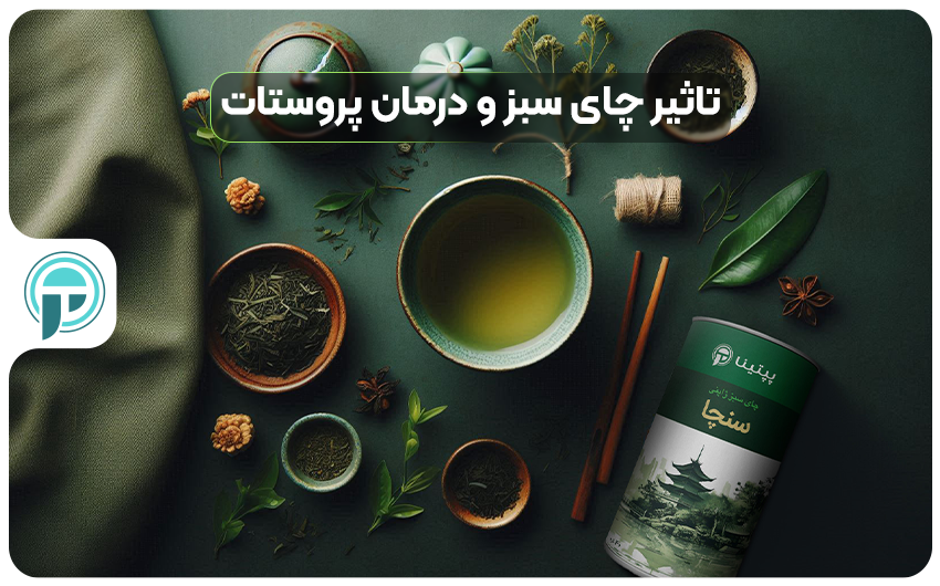 چای سبز و درمان پروستات