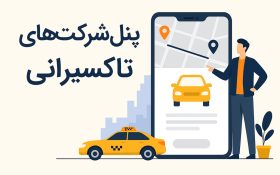 معرفی پنل شرکت‌های تاکسیرانی تیکاپ