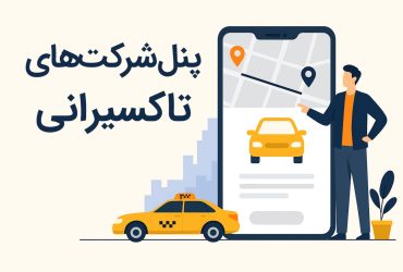 معرفی پنل شرکت‌های تاکسیرانی تیکاپ