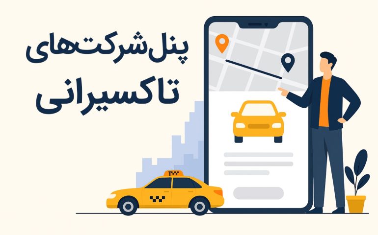معرفی پنل شرکت‌های تاکسیرانی تیکاپ