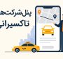 معرفی پنل شرکت‌های تاکسیرانی تیکاپ