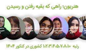 برترین‌های کنکور هنر ۱۴۰۴ به کدام رشته و دانشگاه می‌روند؟
