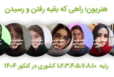 برترین‌های کنکور هنر ۱۴۰۴ به کدام رشته و دانشگاه می‌روند؟