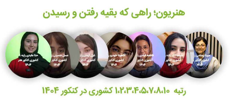 موفقیت هنرجویان آموزشگاه هنریون در کنکور سراسری هنر ۱۴۰۴