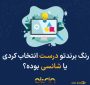 وقتی رنگ‌ها می‌فروشند