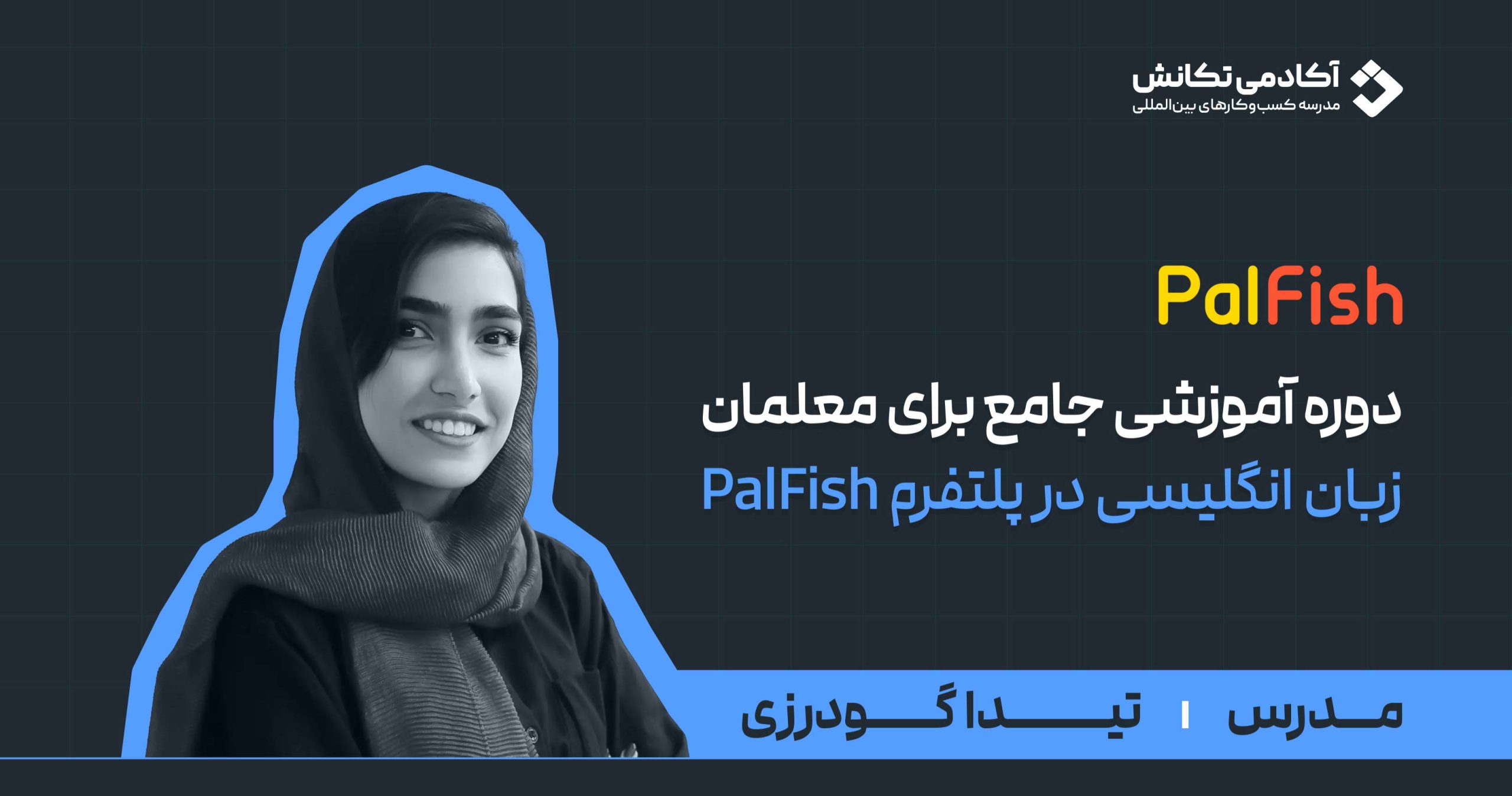 پالفیش(palfish)