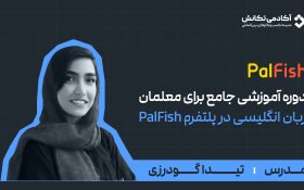تدریس زبان در پلتفرم پالفیش؛ فرصتی جهانی برای مدرسین