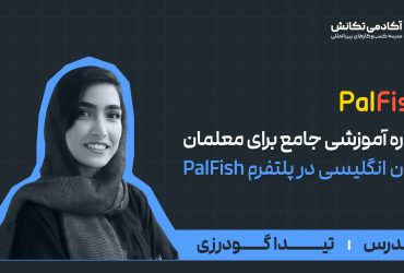 تدریس زبان در پلتفرم پالفیش؛ فرصتی جهانی برای مدرسین