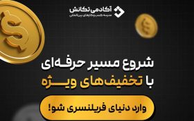 فرصت طلایی بلک فرایدی برای شروع فریلنسری جهانی، از آموزش تا اولین پروژه خارجی