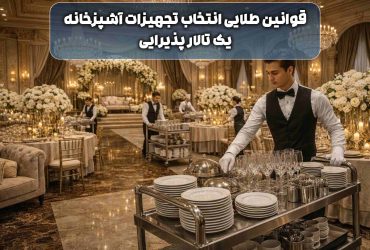 قوانین طلایی انتخاب تجهیزات آشپزخانه یک تالار پذیرایی