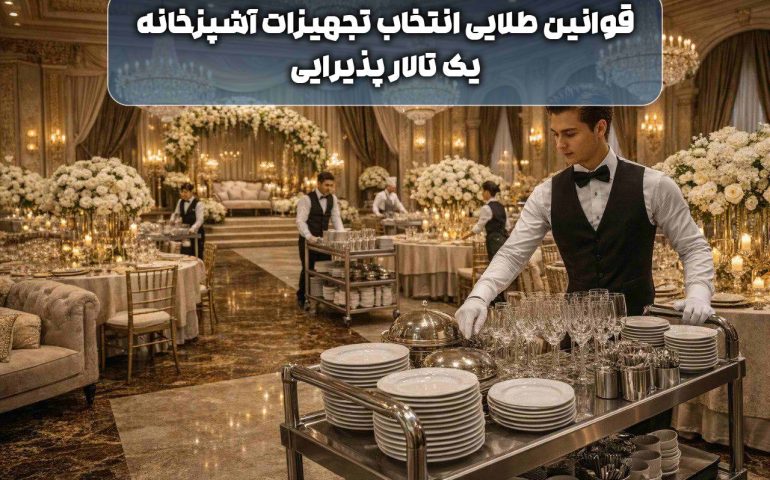 آشپزخانه تالار پذیرایی