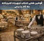 قوانین طلایی انتخاب تجهیزات آشپزخانه یک تالار پذیرایی