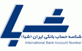 شناسه حساب بانکی ایران یا شبا چیست؟