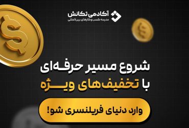 فرصت طلایی بلک فرایدی برای شروع فریلنسری جهانی، از آموزش تا اولین پروژه خارجی
