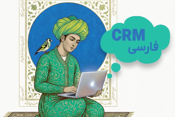 نرم افزار CRM فارسی پارس ویتایگر